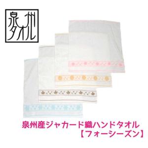 Four Season泉州産ジャカードハンドタオ...の商品画像