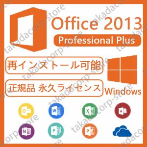 ●認証完了までサポート●Microsoft Office 2013 Professional Plus|正規プロダクトキー|日本語対応|公式ダウンロード|再インストール可能|永続使用できます|