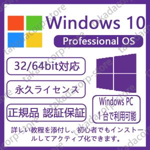 ●認証完了までサポート●Microsoft Windows 10 Pro OS|正規プロダクトキー|日本語対応|新規インストール版|ダウンロード版|永続使用できます|32bit/64bit|