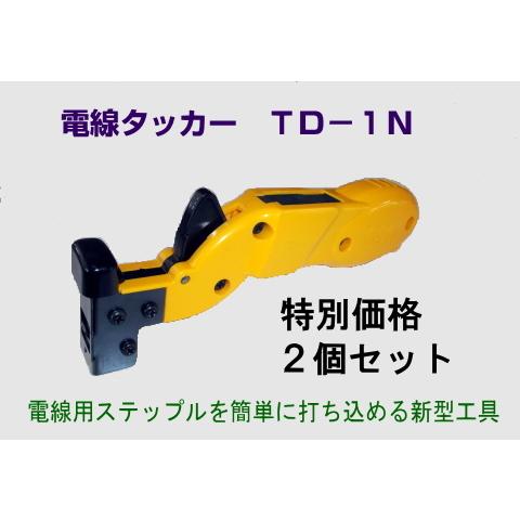 電線タッカーTD−1N　2個セット【電設工具】