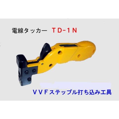 電線タッカーＴＤ−１Ｎ（ケーブルタッカー）【電設工具】