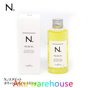 ナプラ　N./Nドット ポリッシュオイル 150ml (箱付)　