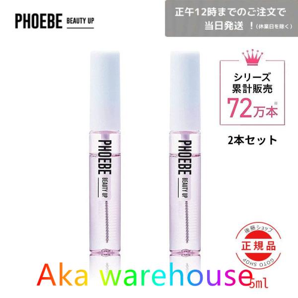 【数量限定セール！】【2本セット】PHOEBE フィービー まつげ美容液 アイラッシュセラム まつ育...