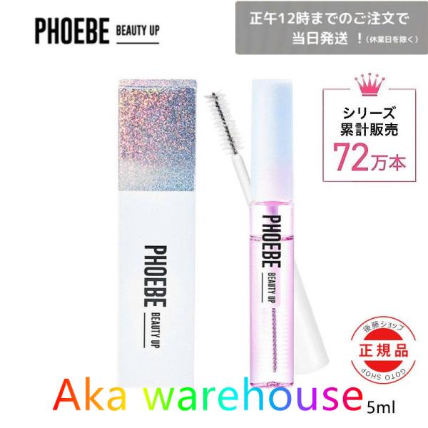 【数量限定セール！】PHOEBE フィービー まつげ美容液 アイラッシュセラム まつ育 BEAUTY...