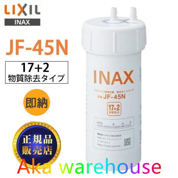【正規品】LIXIL JF-45N 浄水器カートリッジ 17+2物質除去タイプ 正規品 タッチレス水...