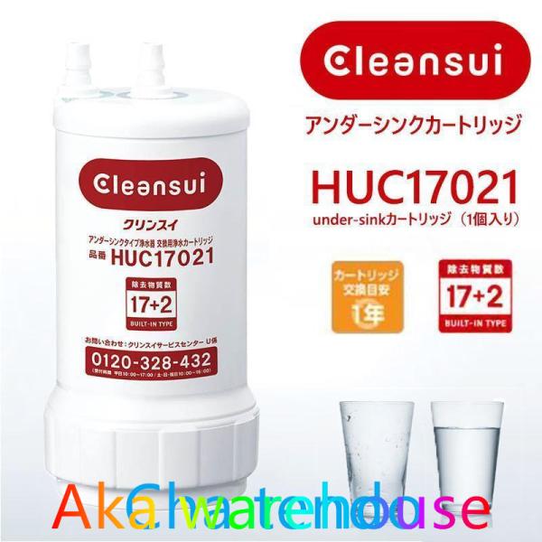 【特別価格】三菱ケミカル 浄水器 HUC17021 正規品確認 ビルトイン浄水器 カートリッジ 17...