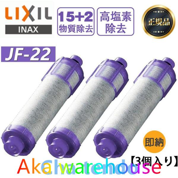 LIXIL/INAX JF-22 3個入り 【正規品】 リクシル 浄水器カートリッジ 交換用浄水カー...