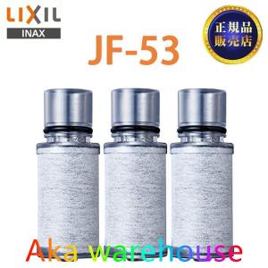 【正規品】 LIXIL JF-53 3個入り 交換用浄水器 カートリッジ （17物質除去）リクシル イナッ クス 浄水器カートリッジ 標準タイプ 母の日｜タカちゃん倉庫タ