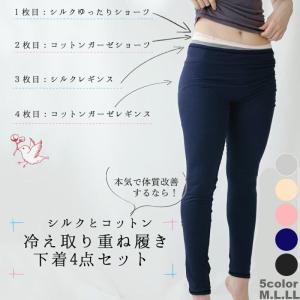 冷えとりインナー4点セット（シルク＆綿 ショーツ＆レギンス）重ねばき下着セット 温活 女性用パンツ 肌着 下着 ※メール便不可｜takagi-bodyhints