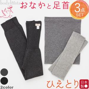 おなかと足首冷えとり下着3点セット（シルクコットン腹巻パンツ＆レッグウォーマー＆腹巻） 温活 ※メール便不可｜takagi-bodyhints