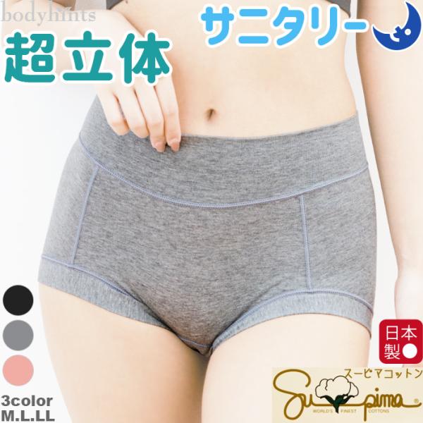 【リニューアル】スーピマコットン 超立体 夜用 スタンダード丈 羽根つき対応 綿 生理用ショーツ す...