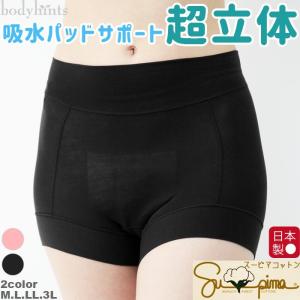 スーピマコットン 超立体ショーツ 軽失禁パッドサポート 尿漏れパンツ 女性用 レディース 日本製 大きいサイズあり 生理用パンツ