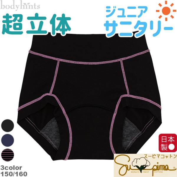 スーピマコットン 超立体 昼用 ジュニアサニタリーショーツ スタンダード丈 羽根つき対応日本製 ジュ...