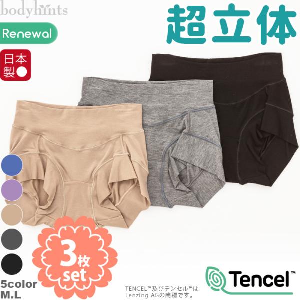 テンセル(TM)繊維 超立体ショーツ3枚セット ショート丈 やや浅ばきタイプ ヒップずり上がらないパ...