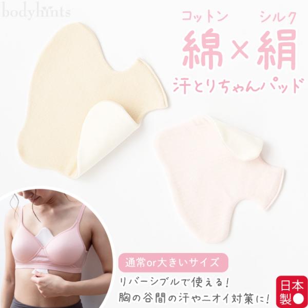 胸の谷間の汗取りパッド シルク×綿 リバーシブル エアリーガーゼ 日本製 胸の汗 夏 吸収 ニオイ対...