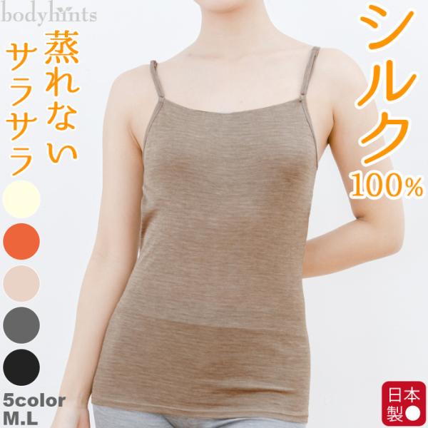 リニューアル シルク100％フライス カップ付きキャミソール 日本製 アジャスター付き 汗取りインナ...