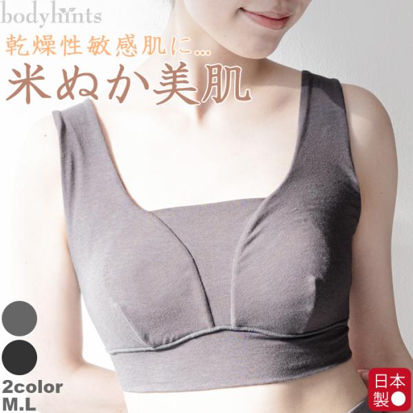 米ぬか美肌 ソフトブラ カップ付 日本製 ノンワイヤー ナイトブラ 敏感肌 乾燥肌 シンプル