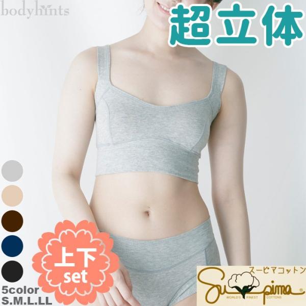 ブラジャーショーツセット スーピマコットン（超立体ブラ＆超立体ショーツ）下着上下セット ノンワイヤー...