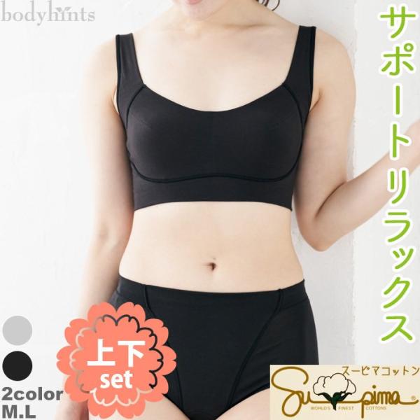 スーピマコットン サポートリラックス ショーツとソフトブラ 上下セット ノンワイヤー ずれない ブラ...