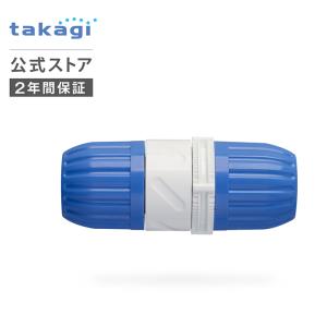 ホースジョイント 回転ホースジョイント G015 タカギ takagi 公式 安心の2年間保証｜takagi-official