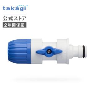 ホースジョイント コック付ホースジョイントニップル G036 タカギ takagi 公式 安心の2年間保証