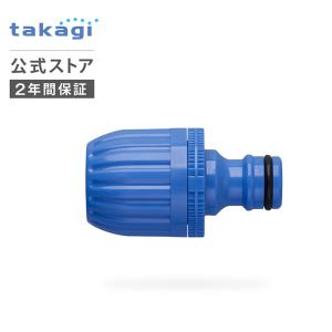 ホースジョイント ホースジョイントニップル G040 タカギ takagi 公式 安心の2年間保証｜takagi-official