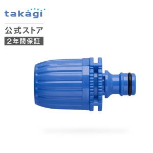 ホースジョイント ホースジョイントニップルL G042FJ タカギ takagi 公式 安心の2年間保証｜takagi-official