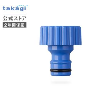 蛇口ニップル ネジ付蛇口ニップル G065FJ タカギ takagi 公式 安心の2年間保証