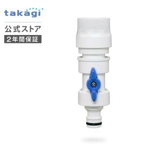 ニップル コネクター コック付ニップル G080FJ 手元止水 ブラシ接続 ワンタッチ接続 タカギ takagi 公式 安心のメーカー2年間保証