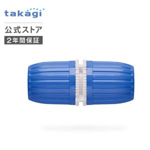 ホースジョイント ホースジョイントL G084FJ タカギ takagi 公式 安心の2年間保証｜takagi-official