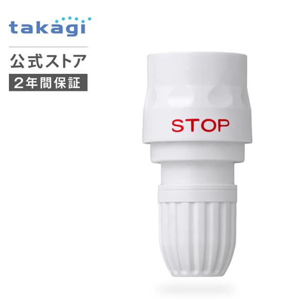 コネクター ストップコネクタースリム G096SH タカギ takagi 公式 安心の2年間保証