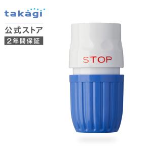 コネクター ストップコネクターL G125FJ タカギ takagi 公式 安心の2年間保証｜takagi-official