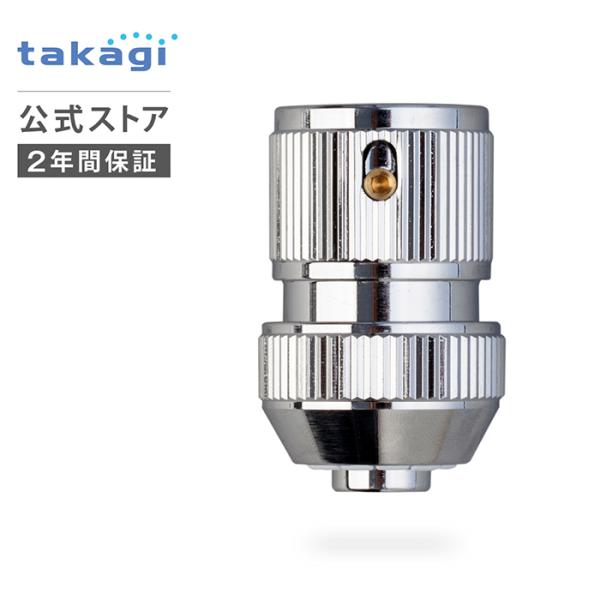 コネクター メタルコネクター G310 タカギ takagi 公式 安心の2年間保証
