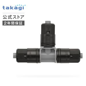 灌水用部品 9mmジョイントT型 GKJ103 タカギ takagi 公式 安心の2年間保証