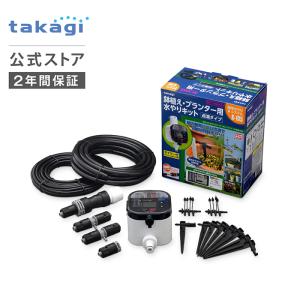 水やりタイマー 自動水やり機 水やりスターターキットタイマー付(鉢植え用) GKK105 タカギ takagi 公式 安心の2年間保証｜takagi-official