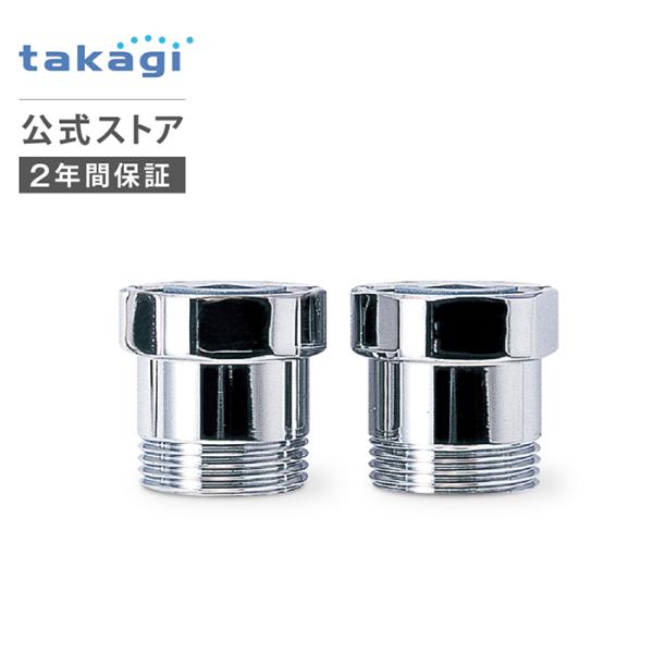 逆止弁 逆止弁アダプター JS431 タカギ takagi 公式 安心の2年間保証