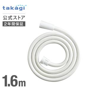 シャワーホース シャワーホース ホワイト 1.6m 交換 JSH001WT タカギ takagi 公式 安心の2年間保証