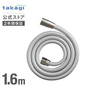 シャワーホース シャワーホース シルバー 1.6m 交換 JSH002SV タカギ takagi 公式 安心の2年間保証｜takagi-official