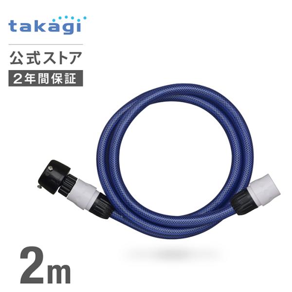 ホース 送水ホース 2m 内径12mm 高圧洗浄機 ケルヒャー 耐圧 PH002NB タカギ tak...