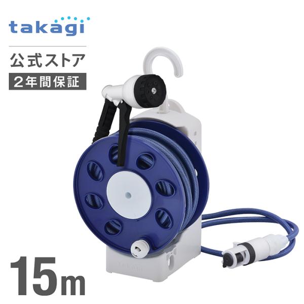 タカギ ホースリール 15m 散水 コンパクト スリム 水やり 7水形 ノズルホルダー フック付き ...
