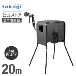 タカギ 金属製 ステンレス ホースリール 20m 散水 ガーデニング 洗車 4水形 カバー付 脚付 リフトメタルBOX ブラック RFC320BK 内径12mm takagi 公式 2年間保証