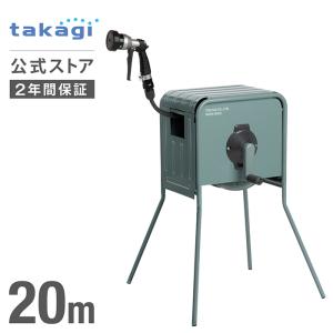 ホースリール 20m おしゃれ カバー付き リフトメタルBOX  ホース 内径12mm 園芸 家庭菜園 洗車 掃除 RFC320GY タカギ takagi 公式 安心の2年間保証