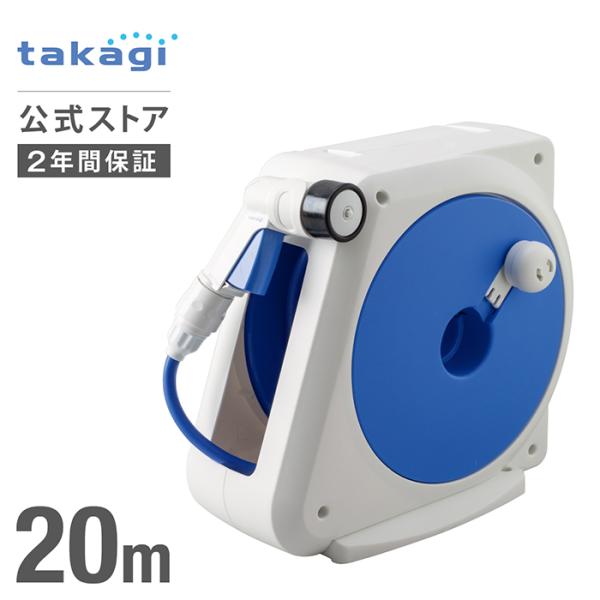 タカギ ホースリール 20m 散水 コンパクト 軽量 スリム 収納 水やり 4水形 カバー付き オー...