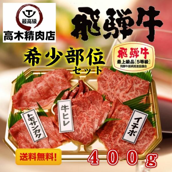 飛騨牛 希少部位 食べくらべ 焼肉セット 計 400g ヒレ・イチボ・トモサンカク ２人前 焼き肉 ...