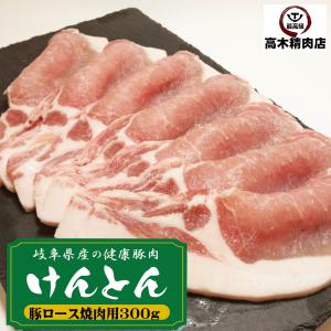国産豚肉 豚ロース 焼肉 300g  おいしい岐阜県産の豚肉 けんとん豚 バーベキュー BBQ 焼肉 スライス｜takagiseiniku