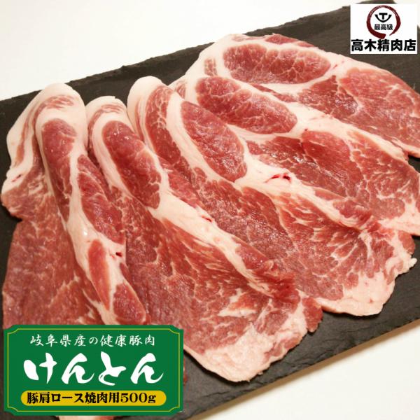 国産豚肉 肩ロース 焼肉 500g おいしい岐阜県産の豚肉 けんとん豚 バーベキュー 豚肉 スライス...