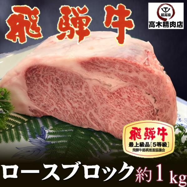 父の日 肉 ギフト 飛騨牛 特上ロース ブロック 約1kg  化粧箱入 牛肉 和牛 塊 特上 A5等...