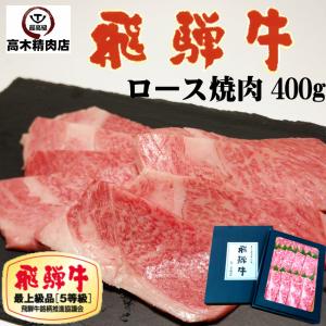 肉 ギフト 飛騨牛 焼肉 ロース 400g 化粧箱入 A5 リブロース サーロイン 父の日 贈り物 お歳暮 お中元 内祝 記念日 牛肉 和牛｜takagiseiniku