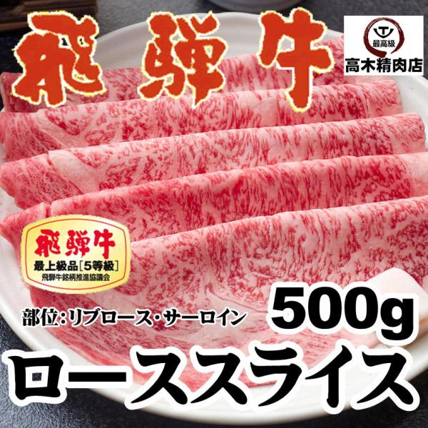 牛肉 肉 Ａ５等級 飛騨牛 ロース スライス 500g 霜降りサーロイン リブロース すき焼き しゃ...