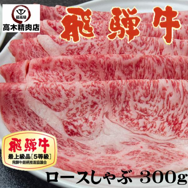 肉 鍋 飛騨牛 しゃぶしゃぶ ロース 300g 送料無料 リブロース サーロイン 和牛 お歳暮 お中...